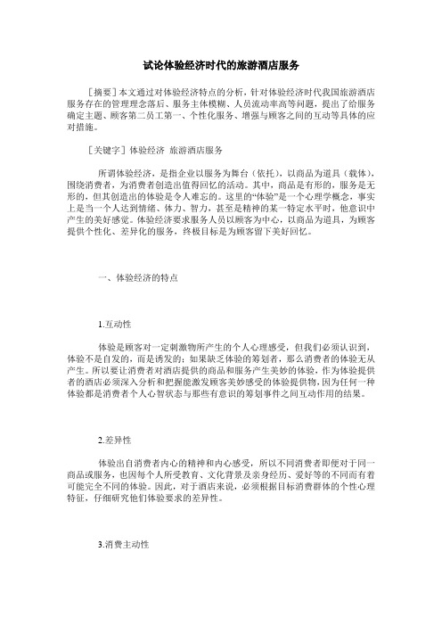 试论体验经济时代的旅游酒店服务