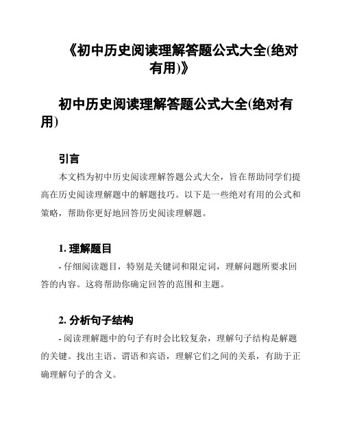 《初中历史阅读理解答题公式大全(绝对有用)》