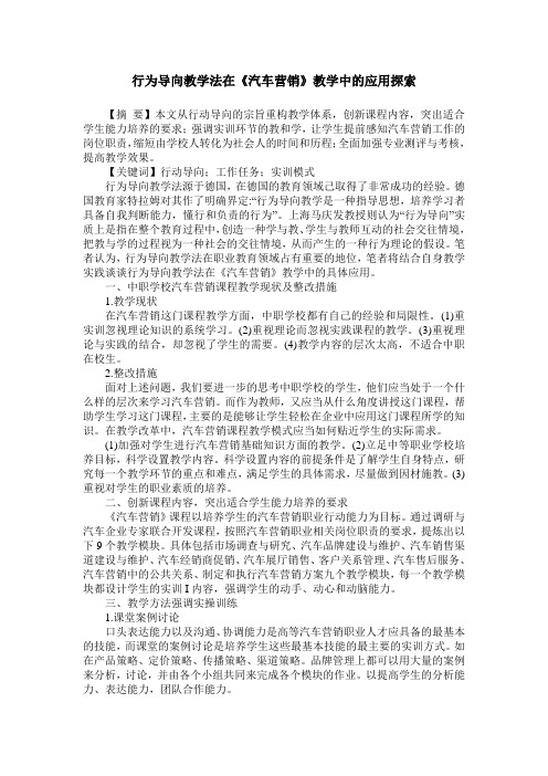 行为导向教学法在《汽车营销》教学中的应用探索