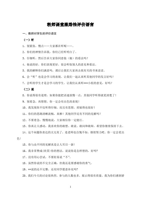 教师课堂激励性评价语言