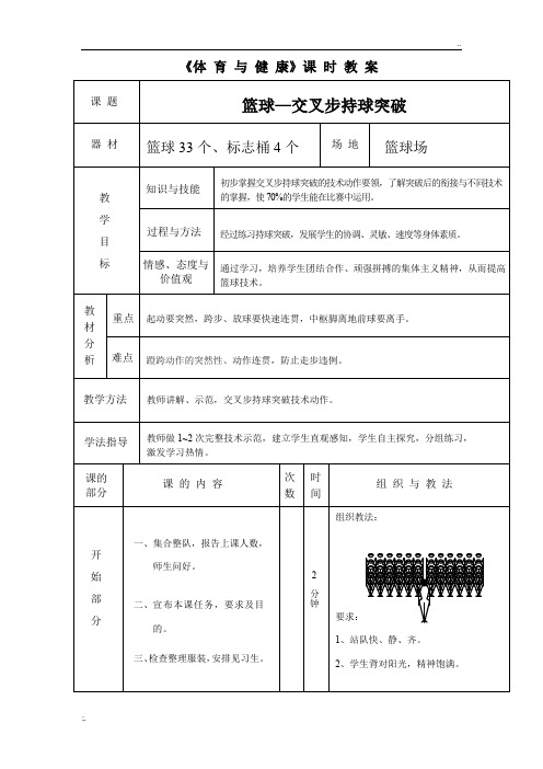 体育教案：篮球—交叉步持球突破教案