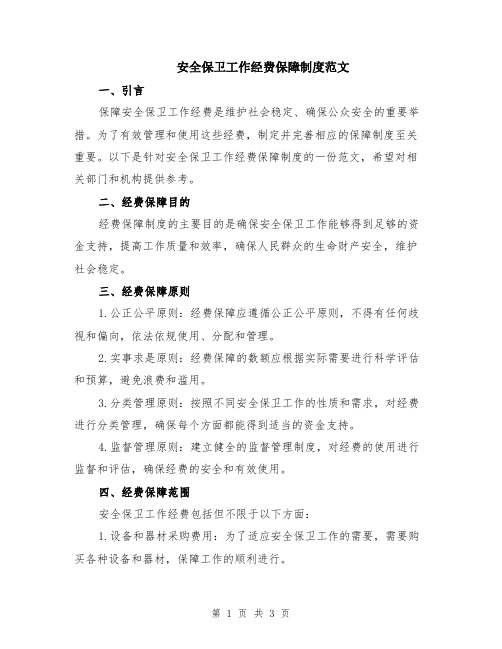 安全保卫工作经费保障制度范文