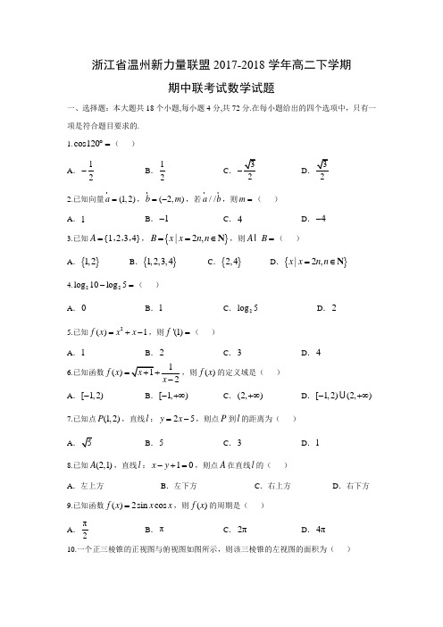 【数学】浙江省温州新力量联盟2017-2018学年高二下学期期中联考试试题