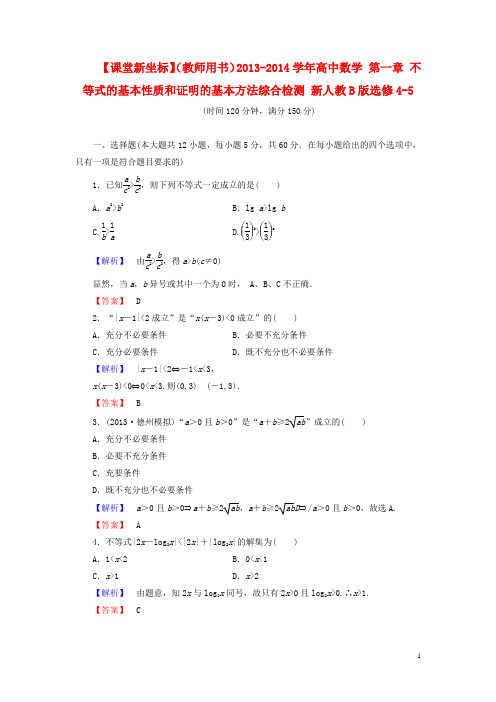 2013-2014学年高中数学 第一章 不等式的基本性质和证明的基本方法综合检测 新人教B版选修4-5