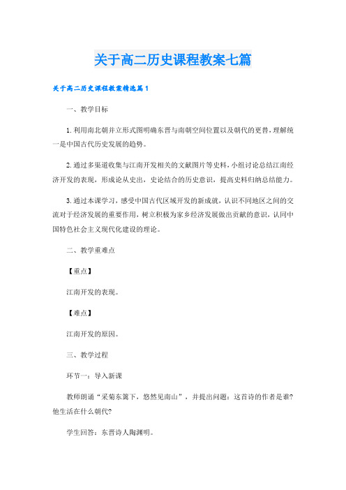 关于高二历史课程教案七篇