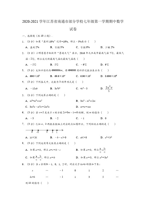 2020-2021学年江苏省南通市部分学校七年级(上)期中数学试卷 (解析版)