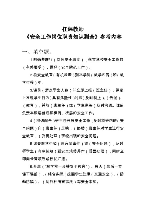 任课教师《安全工作岗位职责知识测查》参考内容