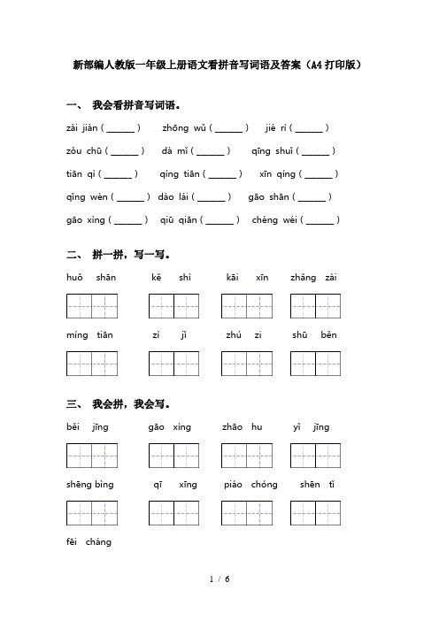 新部编人教版一年级上册语文看拼音写词语及答案(A4打印版)