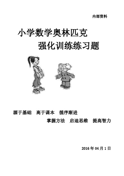 小学数学奥林匹克强化训练辅导教材(内部资料)