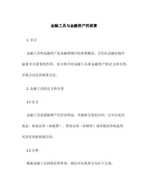 金融工具与金融资产的核算