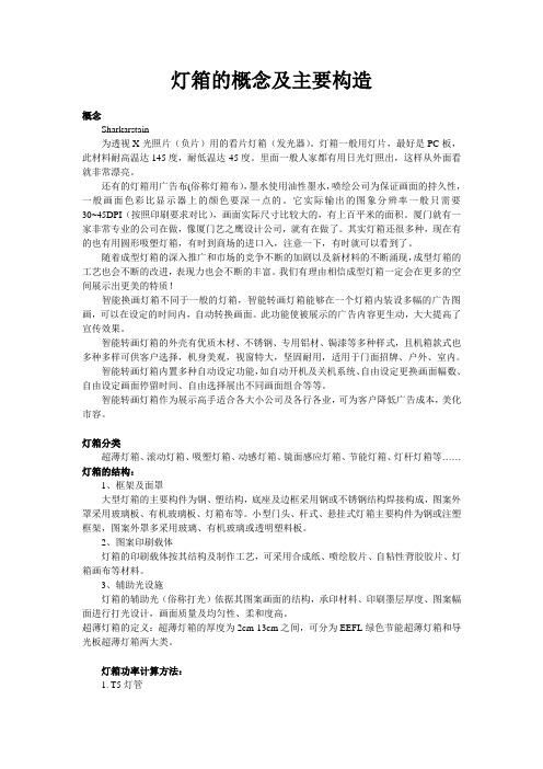 灯箱的概念及主要构造