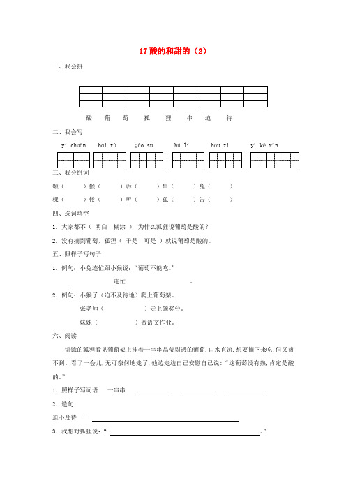 2016-2017学年二年级语文上册练习：17《酸的和甜的》(2)(新人教版)