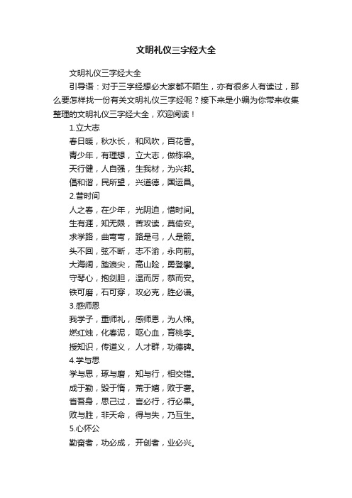 文明礼仪三字经大全