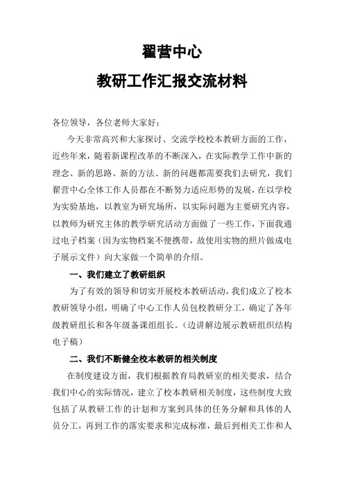 翟营中心教研工作汇报交流材料