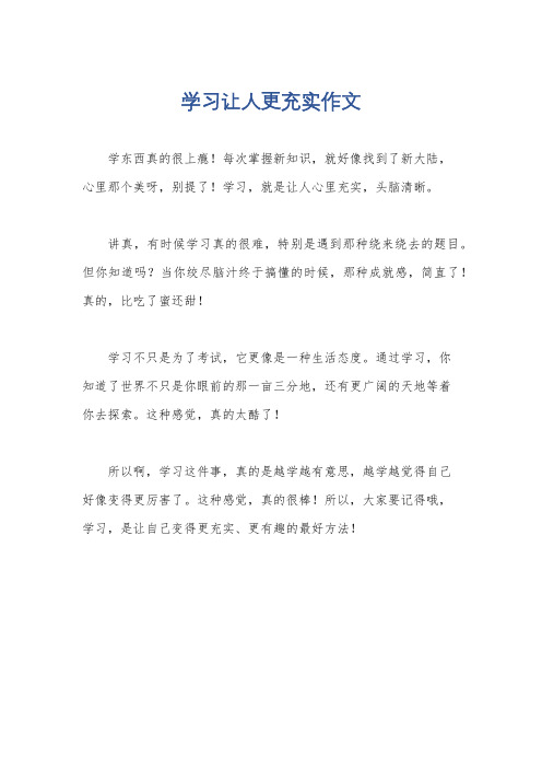 学习让人更充实作文