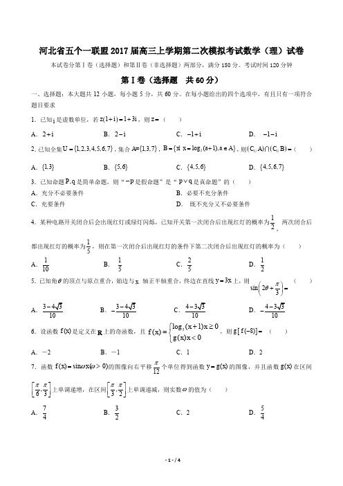 【河北省五个一联盟】2017届高三上学期第二次模拟考试数学(理)试卷