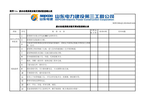 废水处理系统安装交调试检查确认表