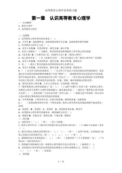 高等教育心理学各章练习题