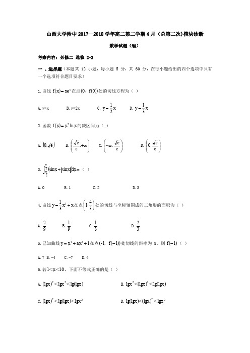 山西省太原市山西大学附中2017-2018学年高二下4月月考数学理试题