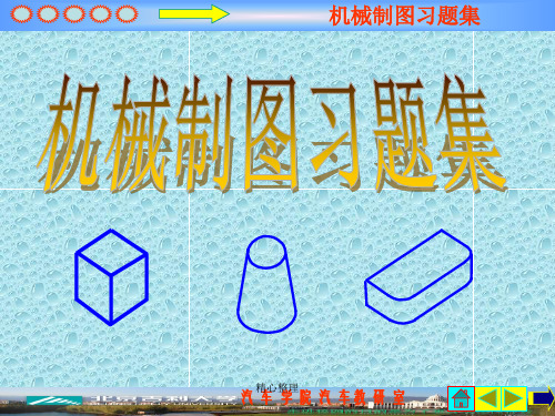 机械制图习题集培训课件-新版.ppt