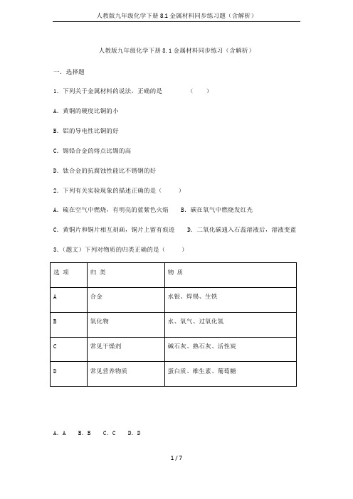 人教版九年级化学下册8.1金属材料同步练习题(含解析)