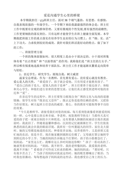 爱是沟通师生心理的桥梁(班主任发言稿)