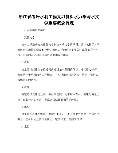 浙江省考研水利工程复习资料水力学与水文学重要概念梳理