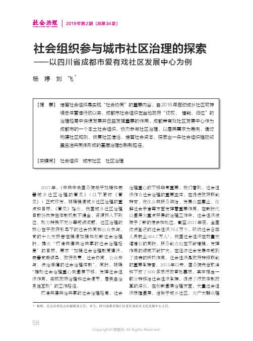 18495541_社会组织参与城市社区治理的探索——以四川省成都市爱有戏社区发展中心为例