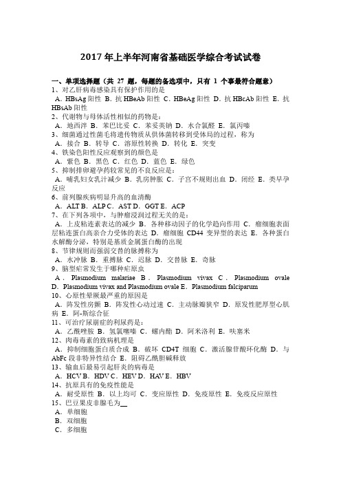 2017年上半年河南省基础医学综合考试试卷