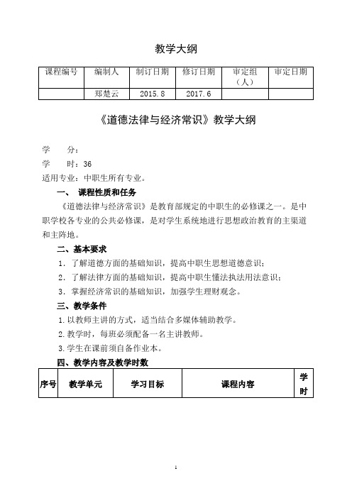 《道德法律与经济常识》教学大纲