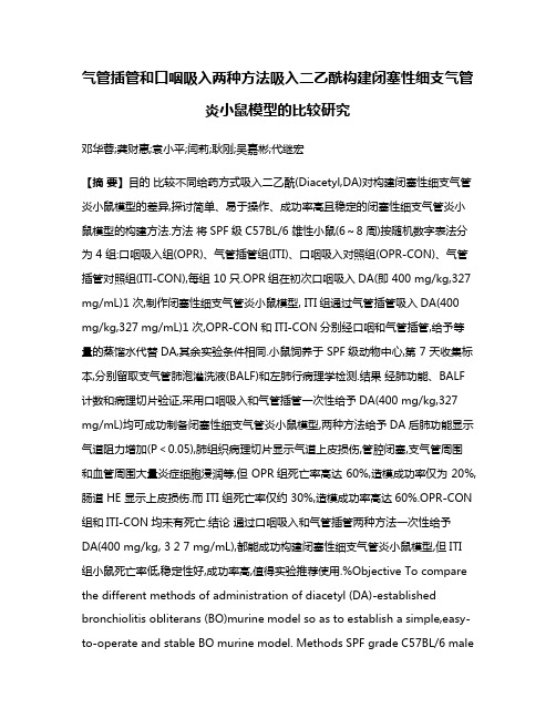 气管插管和口咽吸入两种方法吸入二乙酰构建闭塞性细支气管炎小鼠模型的比较研究