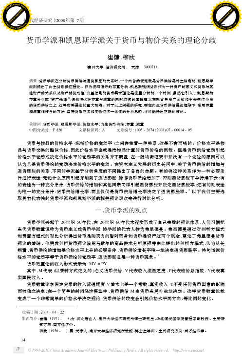 货币学派和凯恩斯学派关于货币与物价关系的理论分歧