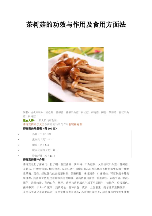 茶树菇的功效与作用及食用方面法