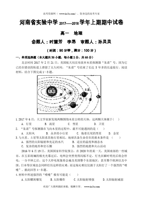 河南省实验中学2017-2018学年高一上学期期中考试+地理试卷