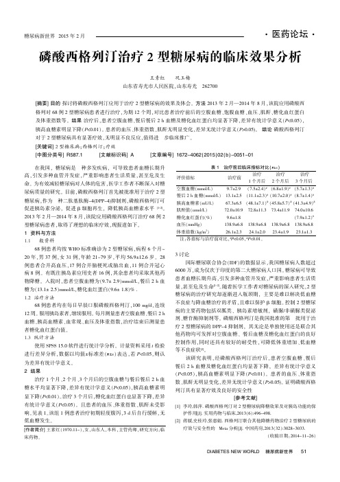 磷酸西格列汀治疗2型糖尿病的临床效果分析