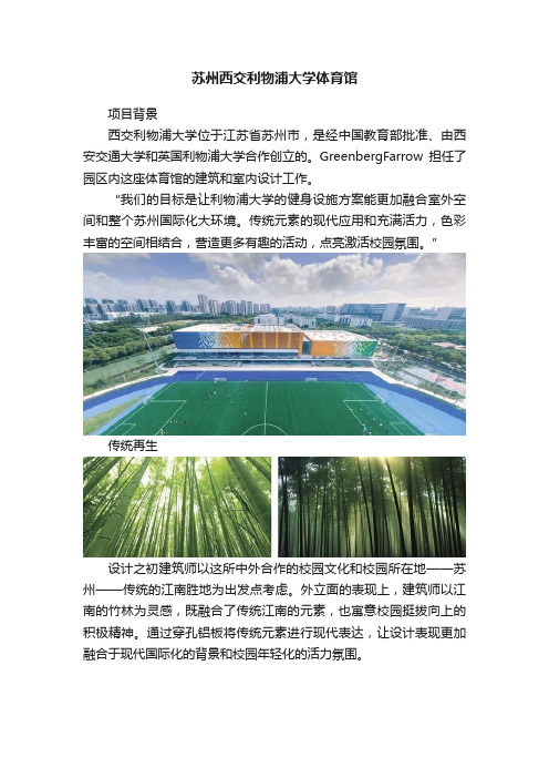 苏州西交利物浦大学体育馆