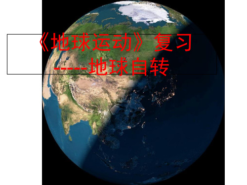 【最新】高三一轮复习《地球运动》复习-----地球自转22张PPT