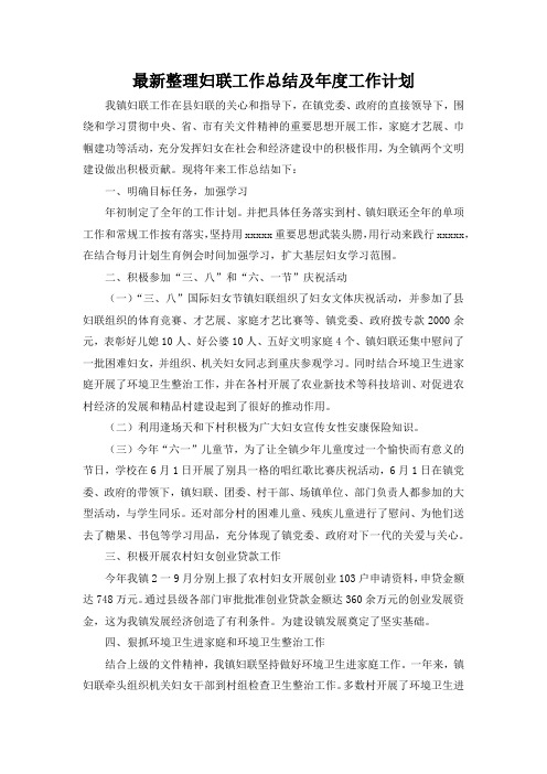 最新整理妇联工作总结及年度工作计划.docx