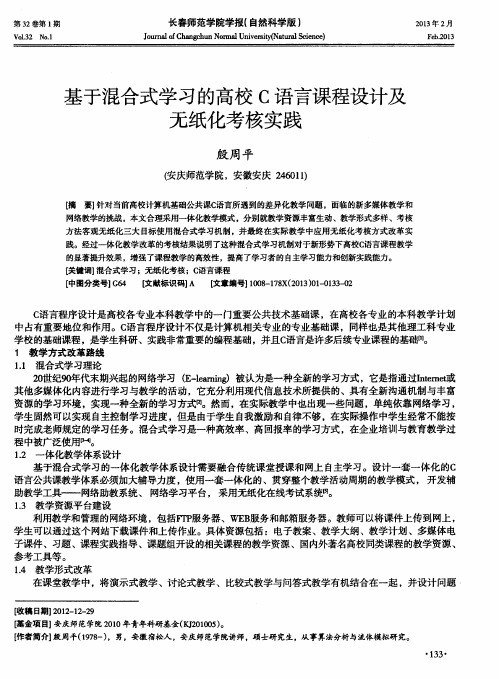 基于混合式学习的高校C语言课程设计及无纸化考核实践