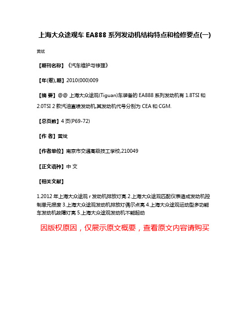 上海大众途观车EA888系列发动机结构特点和检修要点(一)