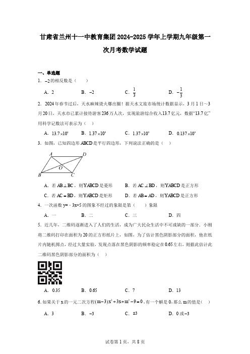 甘肃省兰州十一中教育集团2024-2025学年上学期九年级第一次月考数学试题