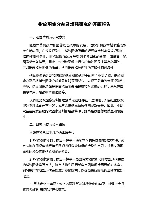 指纹图像分割及增强研究的开题报告