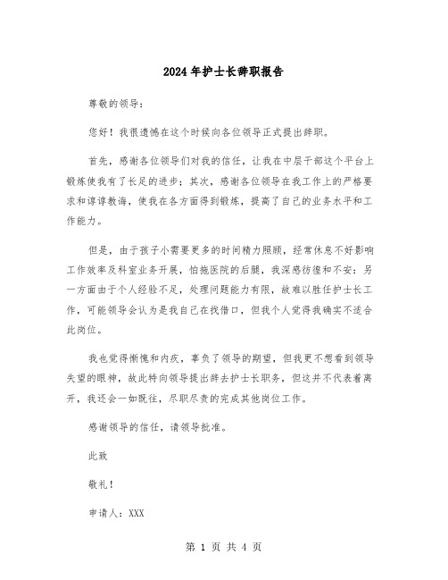 2024年护士长辞职报告（三篇）