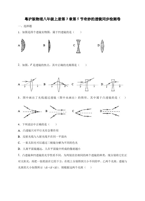 粤沪版物理八年级上册第三章第5节《奇妙的透镜》同步练习(有解析)