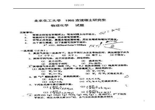 北京化工大学历年物理化学考研真题pdf