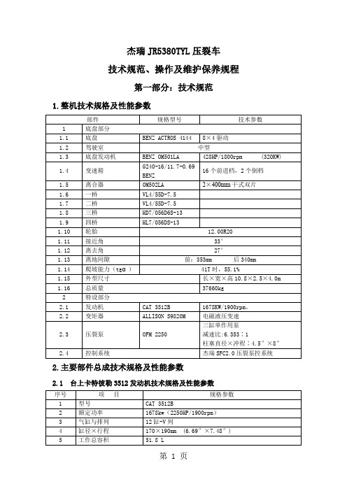 设备管理使用手册 -----压裂酸化设备分册共17页word资料