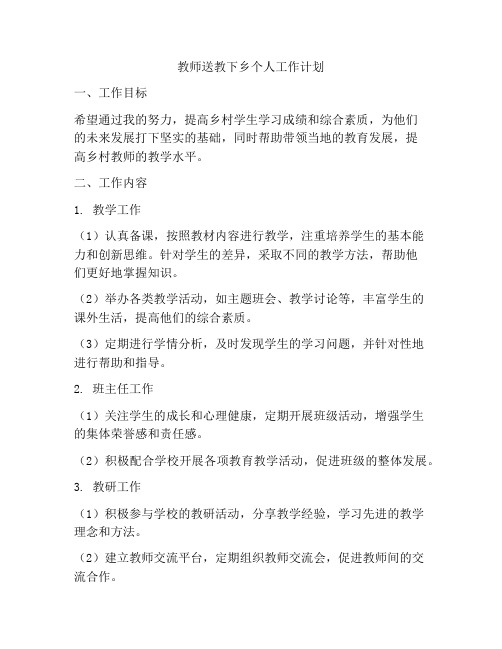 教师送教下乡个人工作计划