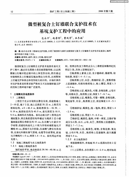 微型桩复合土钉墙联合支护技术在基坑支护工程中的应用