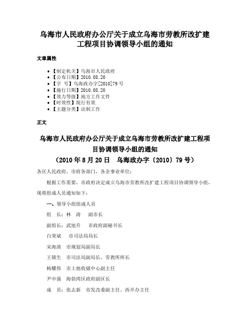 乌海市人民政府办公厅关于成立乌海市劳教所改扩建工程项目协调领导小组的通知