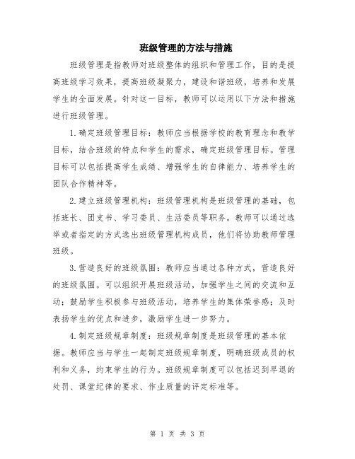 班级管理的方法与措施